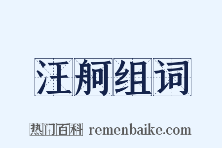 汪舸组词是什么意思的图片